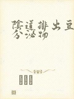 阴道排出豆腐渣分泌物