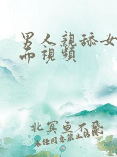 男人亲舔女人下面视频