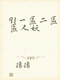 91一区二区三区人妖