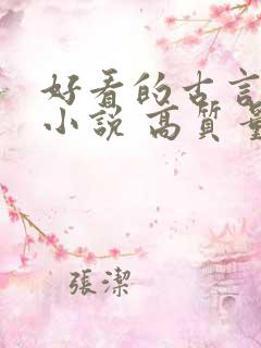 好看的古言完结小说 高质量