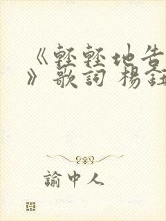 《轻轻地告诉你》歌词 杨钰莹