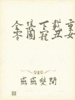 全集下载重生七零团宠丑女大翻身