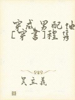 穿成男配他前妻[穿书]程隽