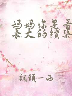 妈妈你是看着他长大的续集小说