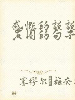 感慨的说说发朋友圈的句子