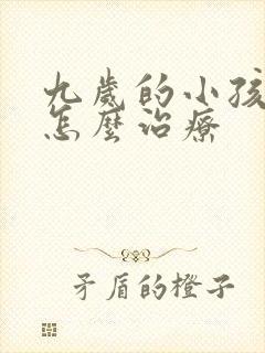 九岁的小孩尿床怎么治疗