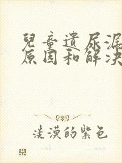 儿童遗尿漏尿的原因和解决方法