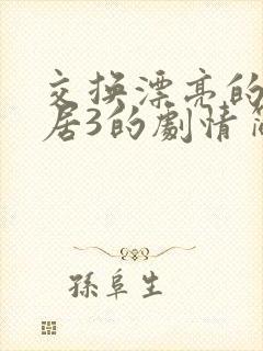 交换漂亮的女邻居3的剧情简介