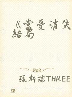 《当爱消失》大结局