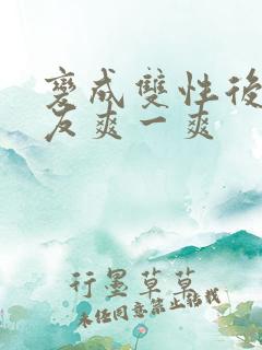 变成双性后让室友爽一爽