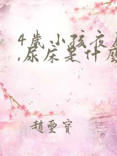 4岁小孩夜尿多,尿床是什么原因