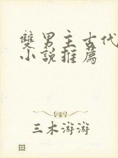 双男主古代权谋小说推荐