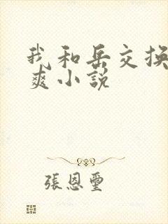 我和岳交换夫妇爽小说