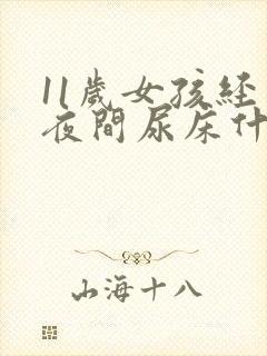 11岁女孩经常夜间尿床什么原因