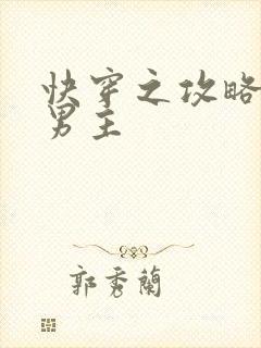 快穿之攻略那个男主