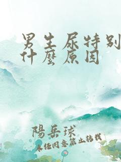 男生尿特别黄是什么原因