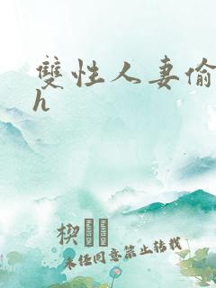 双性人妻偷腥记h