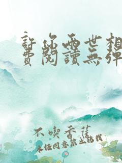 许你两世相顾免费阅读无弹窗