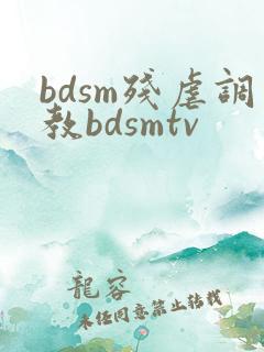 bdsm残虐调教bdsmtv