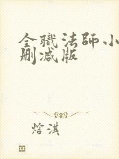 全职法师小说未删减版