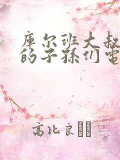 库尔班大叔和他的子孙们电视剧