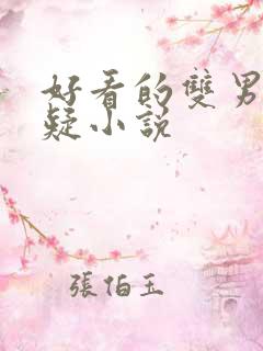 好看的双男主悬疑小说