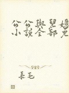 公公与儿媳妇的小说全部免费