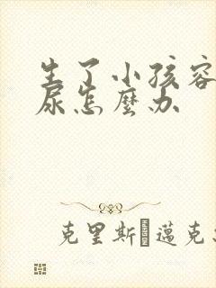 生了小孩容易漏尿怎么办