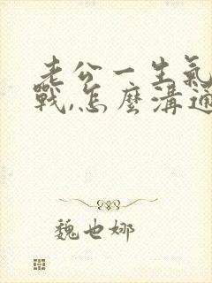 老公一生气就冷战,怎么沟通都不理