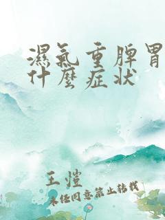 湿气重脾胃虚有什么症状