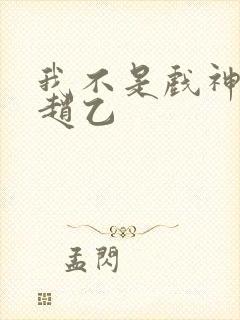 我不是戏神陈伶赵乙