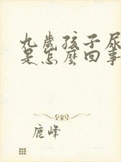 九岁孩子尿床了是怎么回事