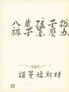 八岁孩子总是尿裤子怎么办