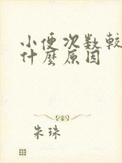 小便次数较多是什么原因