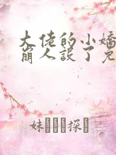 大佬的小娇娇又崩人设了免费全文阅读