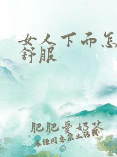 女人下面怎么舔舒服