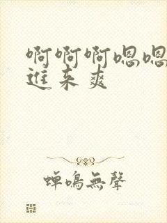 啊啊啊嗯嗯嗯插进来爽