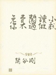 免费阅读小说爱你不过做戏一场在线阅读全文