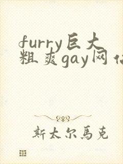 furry巨大粗爽gay网站