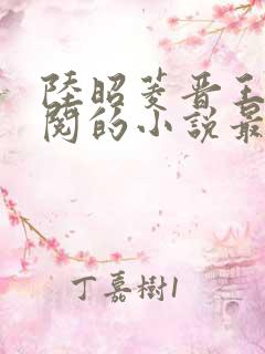 陆昭菱晋王周时阅的小说最新章节