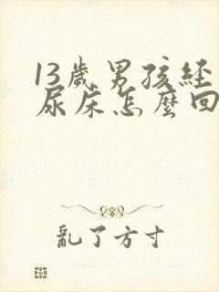 13岁男孩经常尿床怎么回事