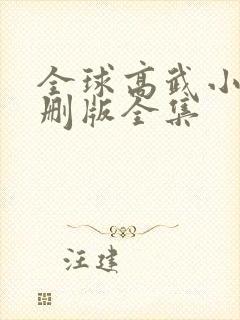 全球高武小说未删版全集