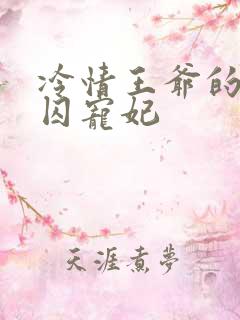 冷情王爷的倾城囚宠妃