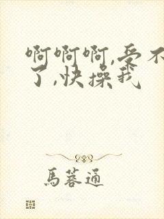 啊啊啊,受不了了,快操我