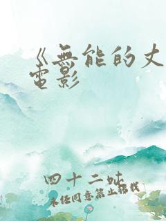 《无能的丈夫》电影