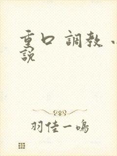 重口 调教 小说