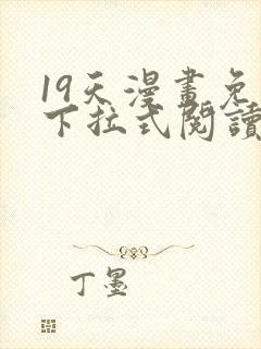 19天漫画免费下拉式阅读