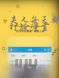 夫人每天都在线打脸漫画：结局+番外