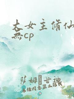 大女主修仙爽文无cp