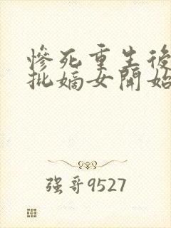 惨死重生后,疯批嫡女开始虐渣 不渡